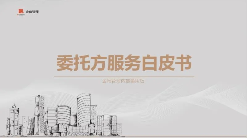 金地管理：做备受信赖的不动产开发管理者